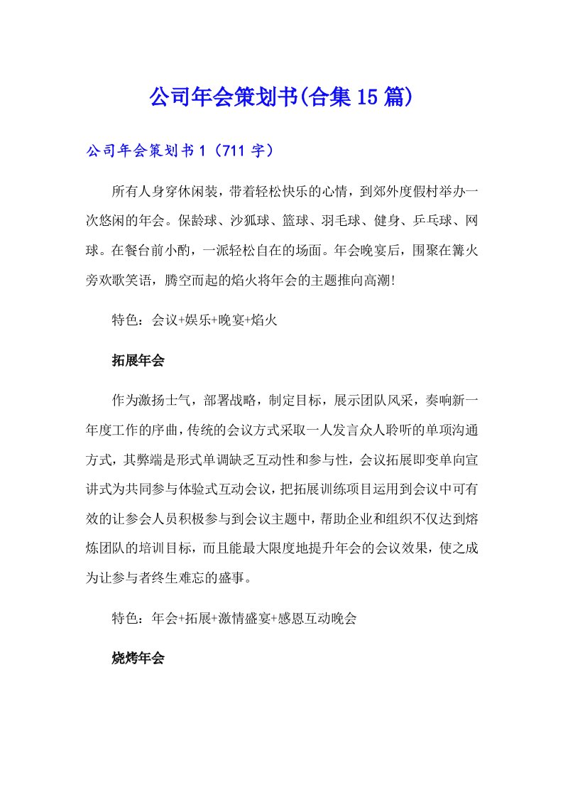 公司年会策划书(合集15篇)