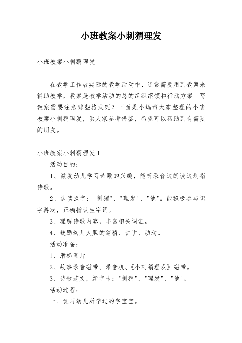 小班教案小刺猬理发