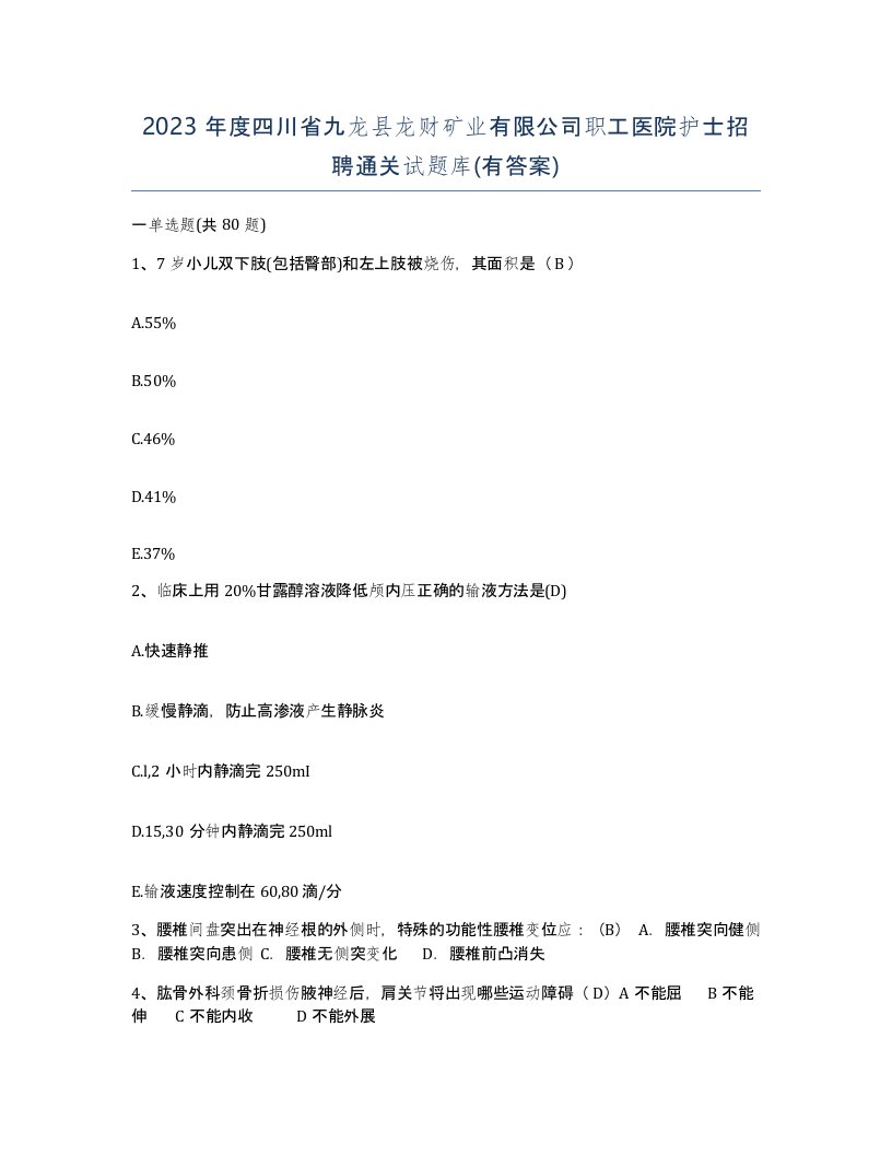 2023年度四川省九龙县龙财矿业有限公司职工医院护士招聘通关试题库有答案