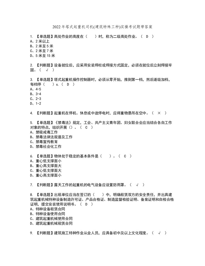 2022年塔式起重机司机(建筑特殊工种)实操考试题带答案91