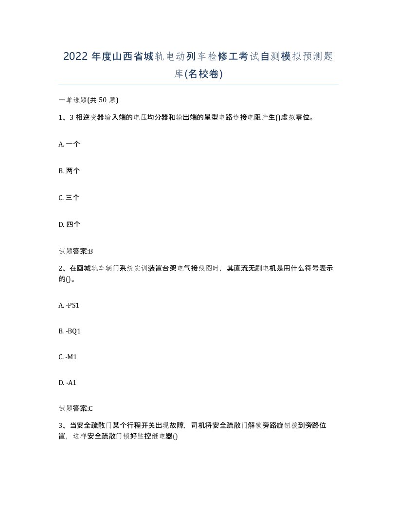 2022年度山西省城轨电动列车检修工考试自测模拟预测题库名校卷