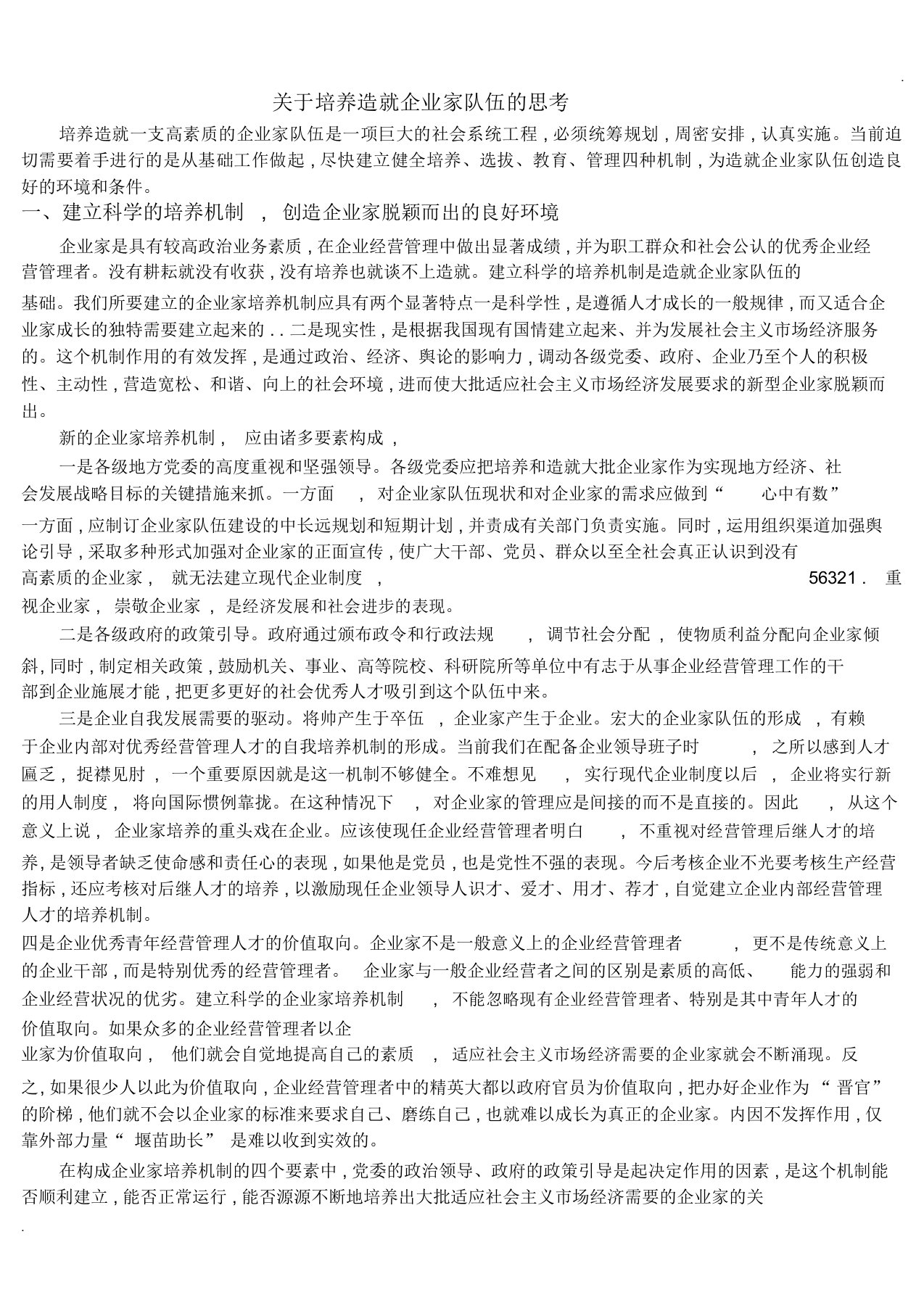 关于培养造就企业家队伍的思考