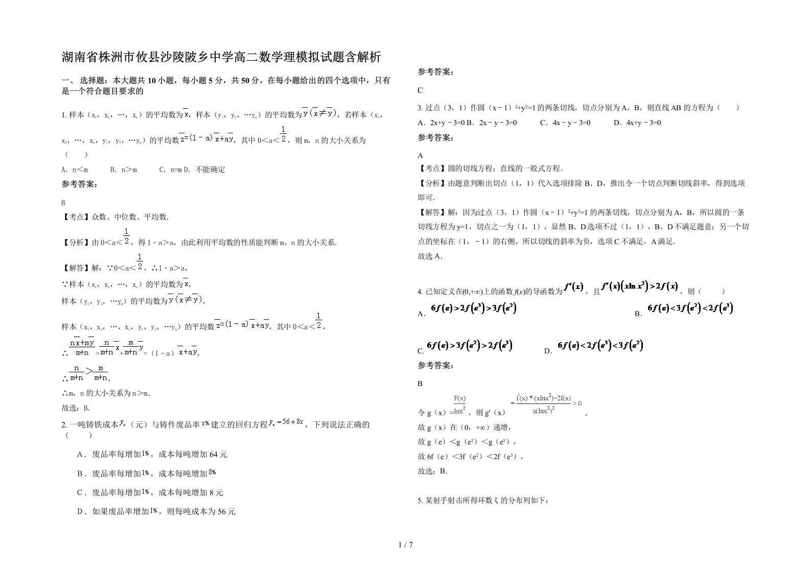 湖南省株洲市攸县沙陵陂乡中学高二数学理模拟试题含解析