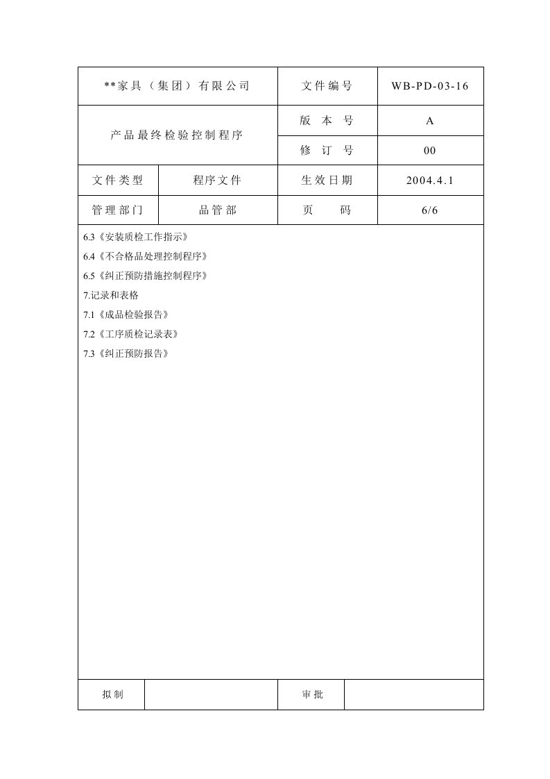 产品最终检验控制程序6