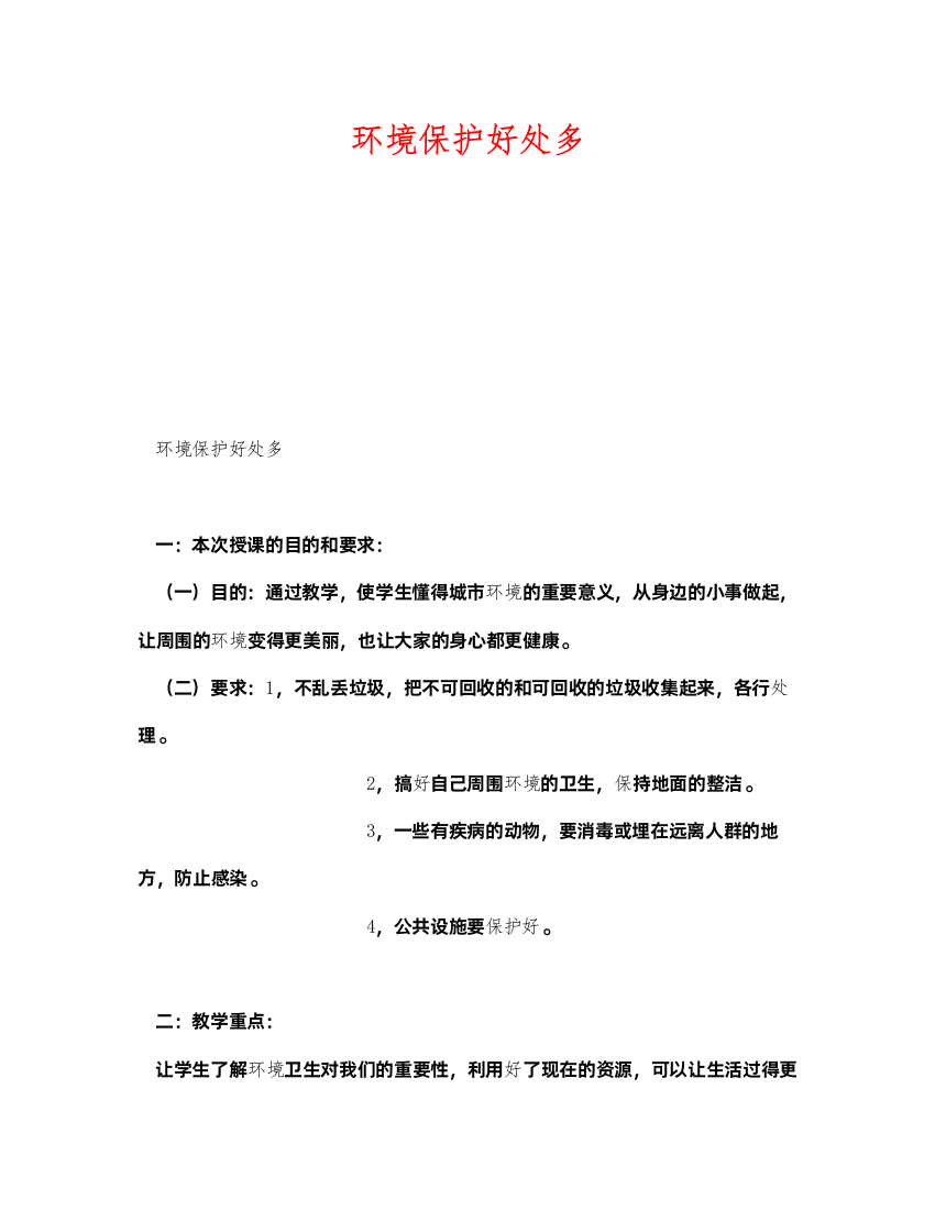 2022《安全管理文档》之环境保护好处多