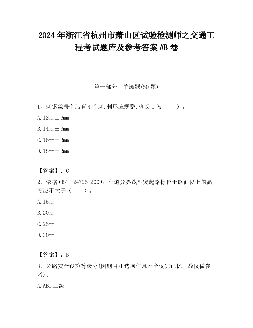 2024年浙江省杭州市萧山区试验检测师之交通工程考试题库及参考答案AB卷