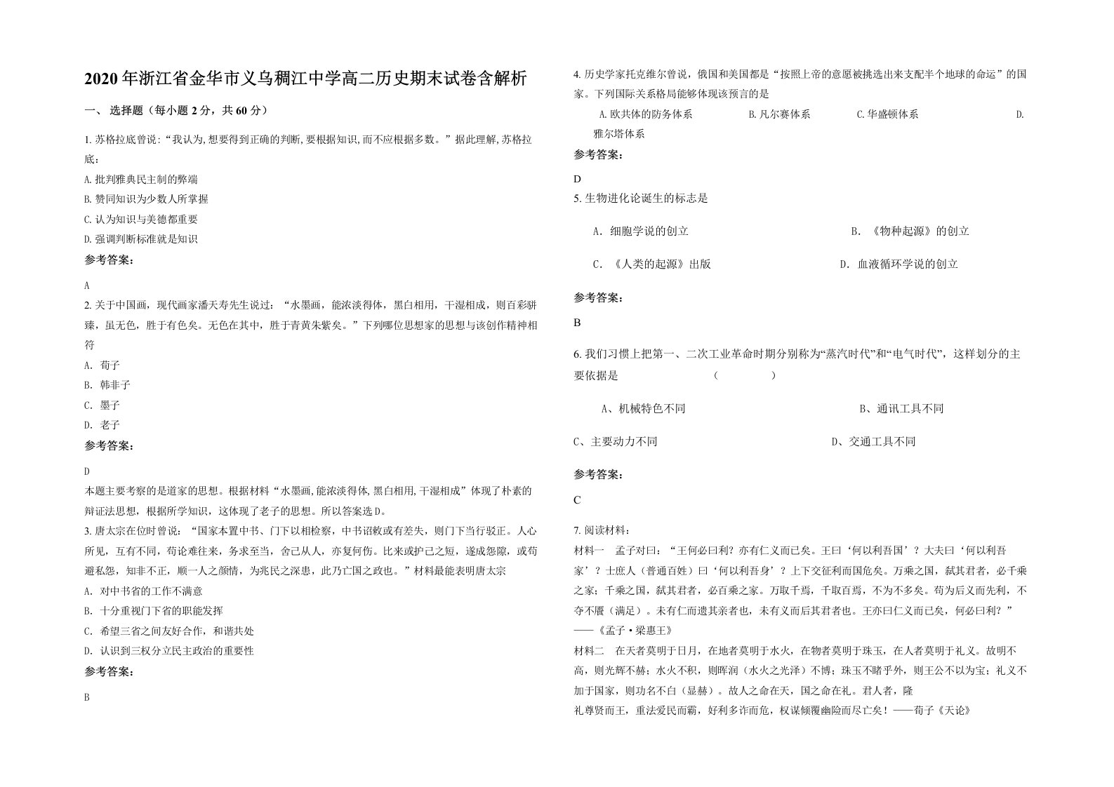 2020年浙江省金华市义乌稠江中学高二历史期末试卷含解析