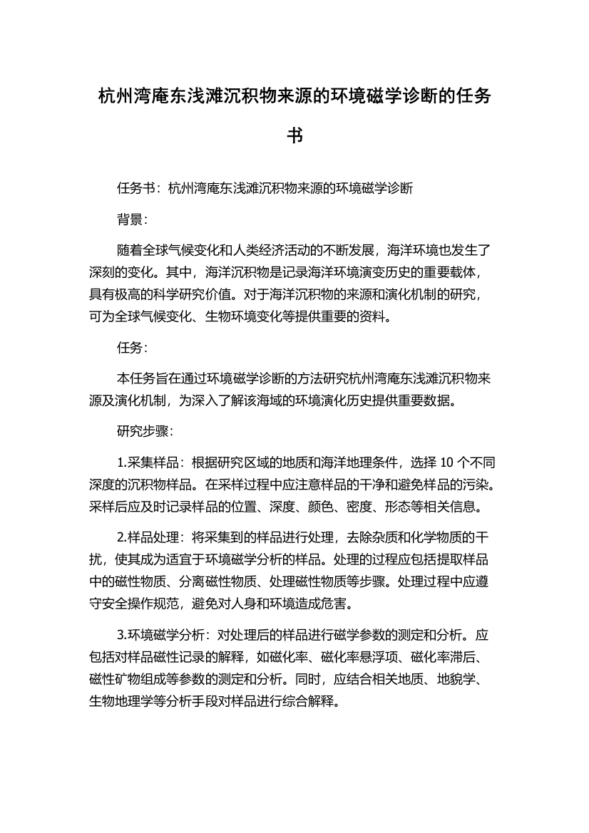 杭州湾庵东浅滩沉积物来源的环境磁学诊断的任务书