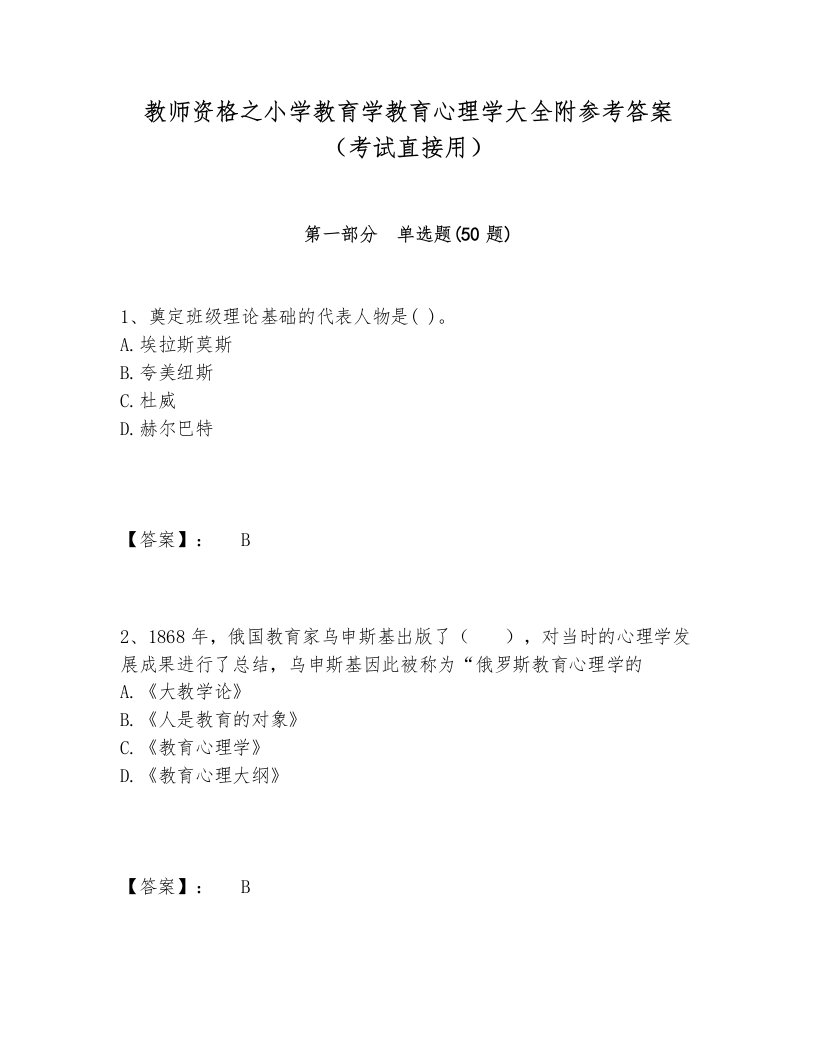 教师资格之小学教育学教育心理学大全附参考答案（考试直接用）