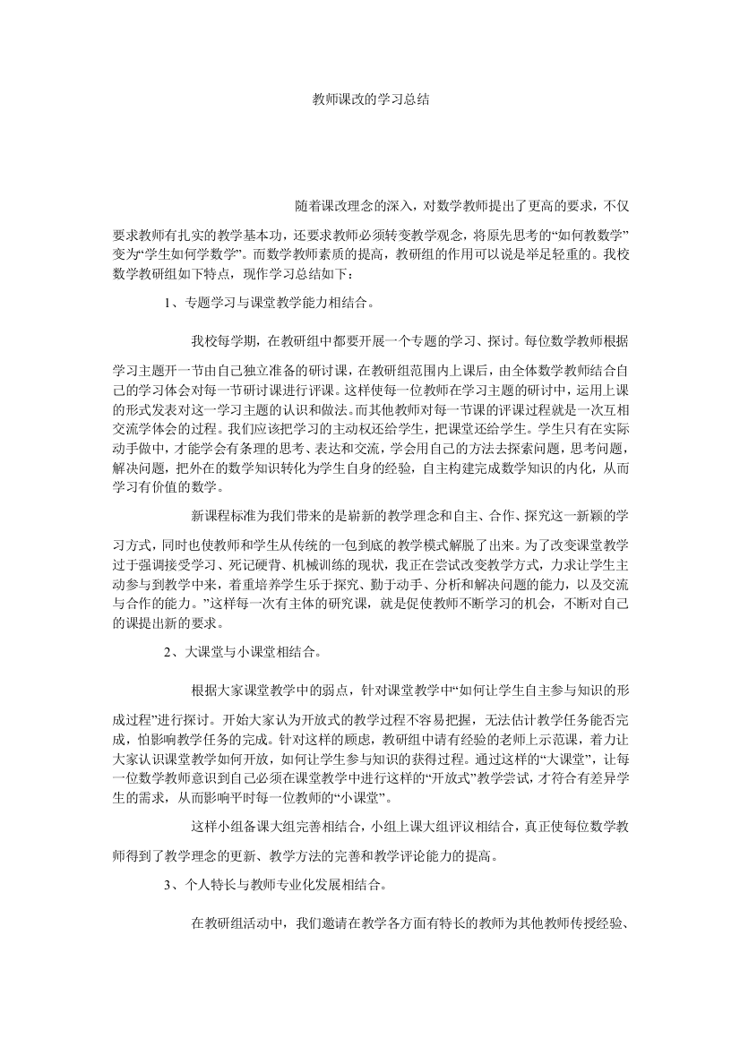 【小学中学教育精选】教师课改的学习总结