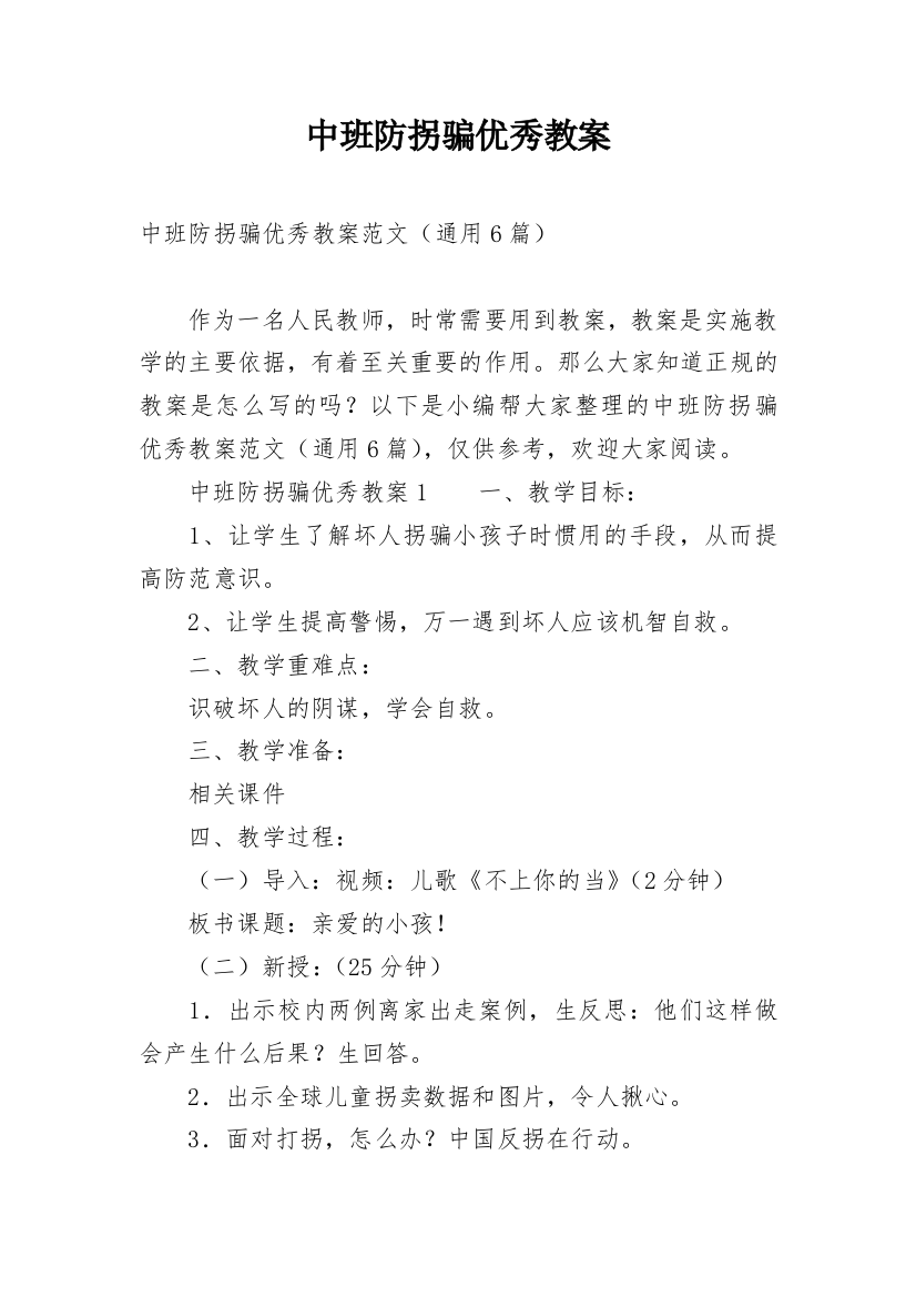 中班防拐骗优秀教案