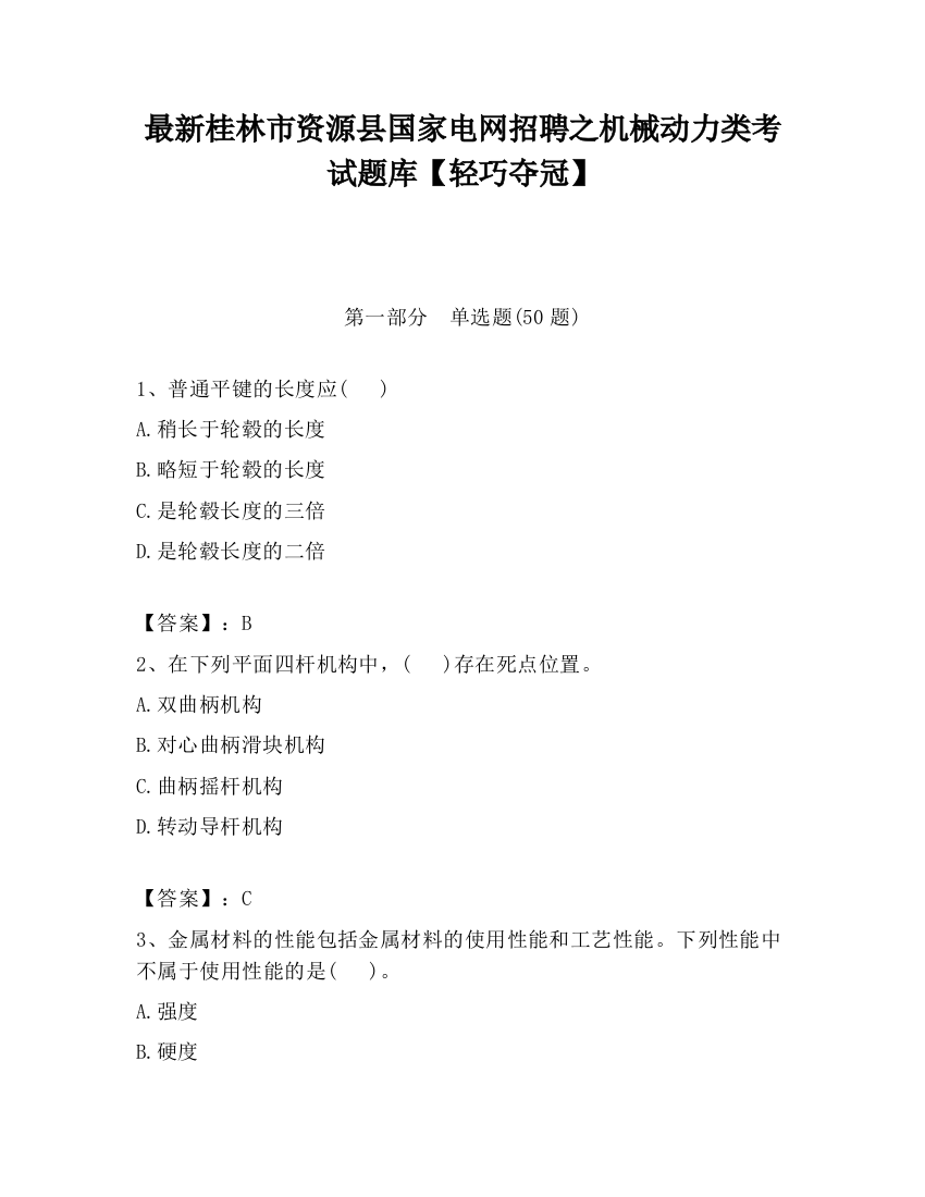 最新桂林市资源县国家电网招聘之机械动力类考试题库【轻巧夺冠】