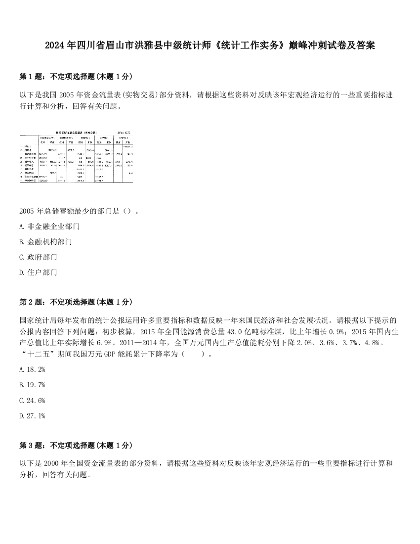 2024年四川省眉山市洪雅县中级统计师《统计工作实务》巅峰冲刺试卷及答案