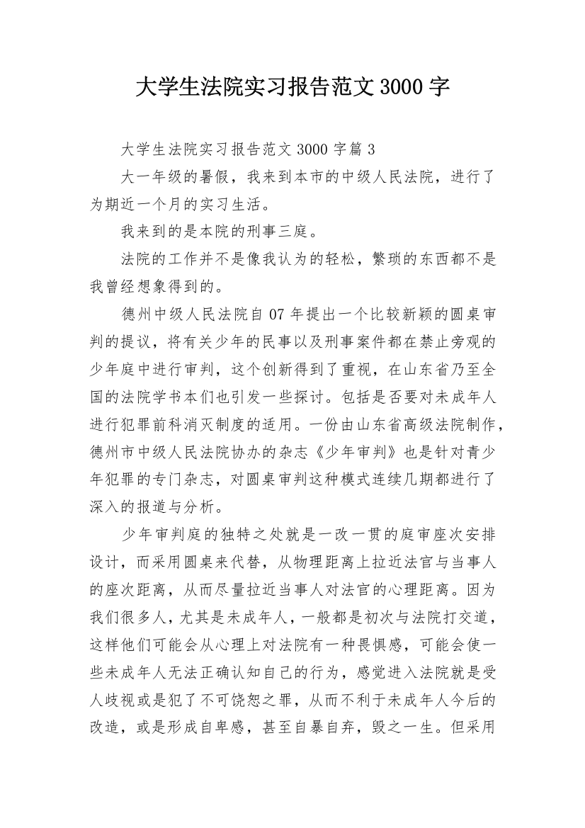 大学生法院实习报告范文3000字_1