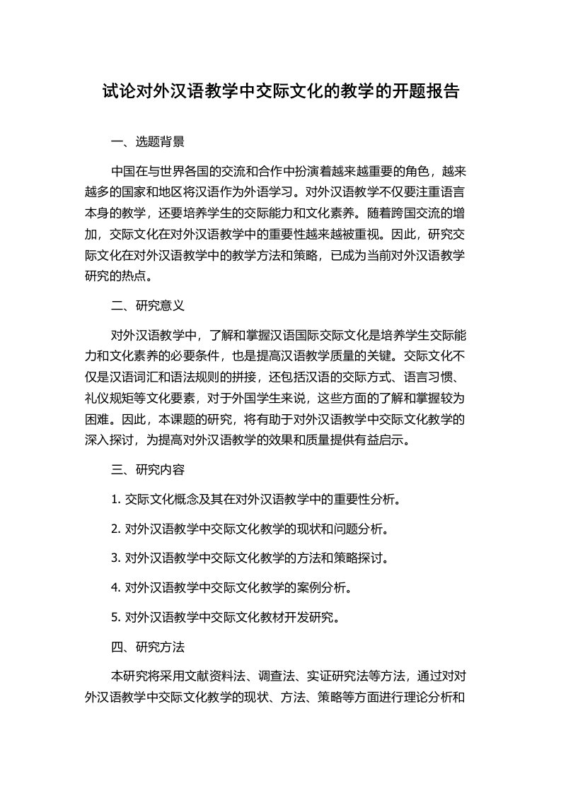 试论对外汉语教学中交际文化的教学的开题报告