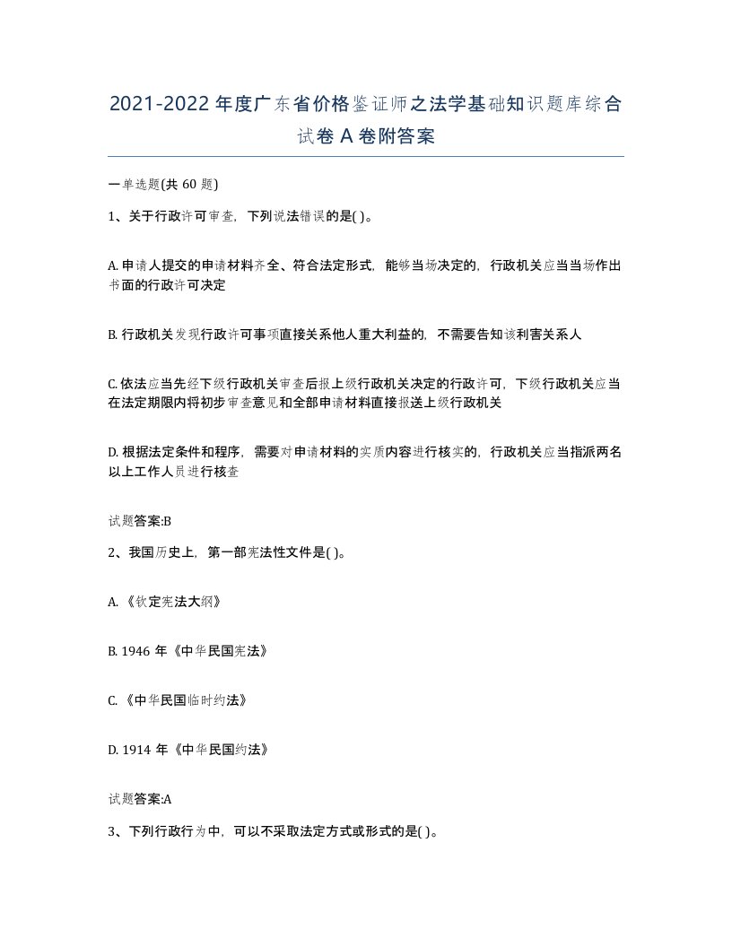 2021-2022年度广东省价格鉴证师之法学基础知识题库综合试卷A卷附答案