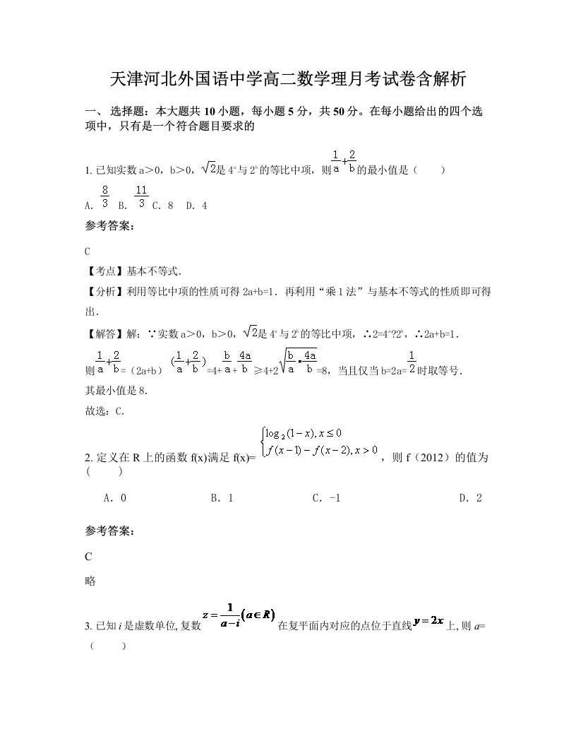 天津河北外国语中学高二数学理月考试卷含解析