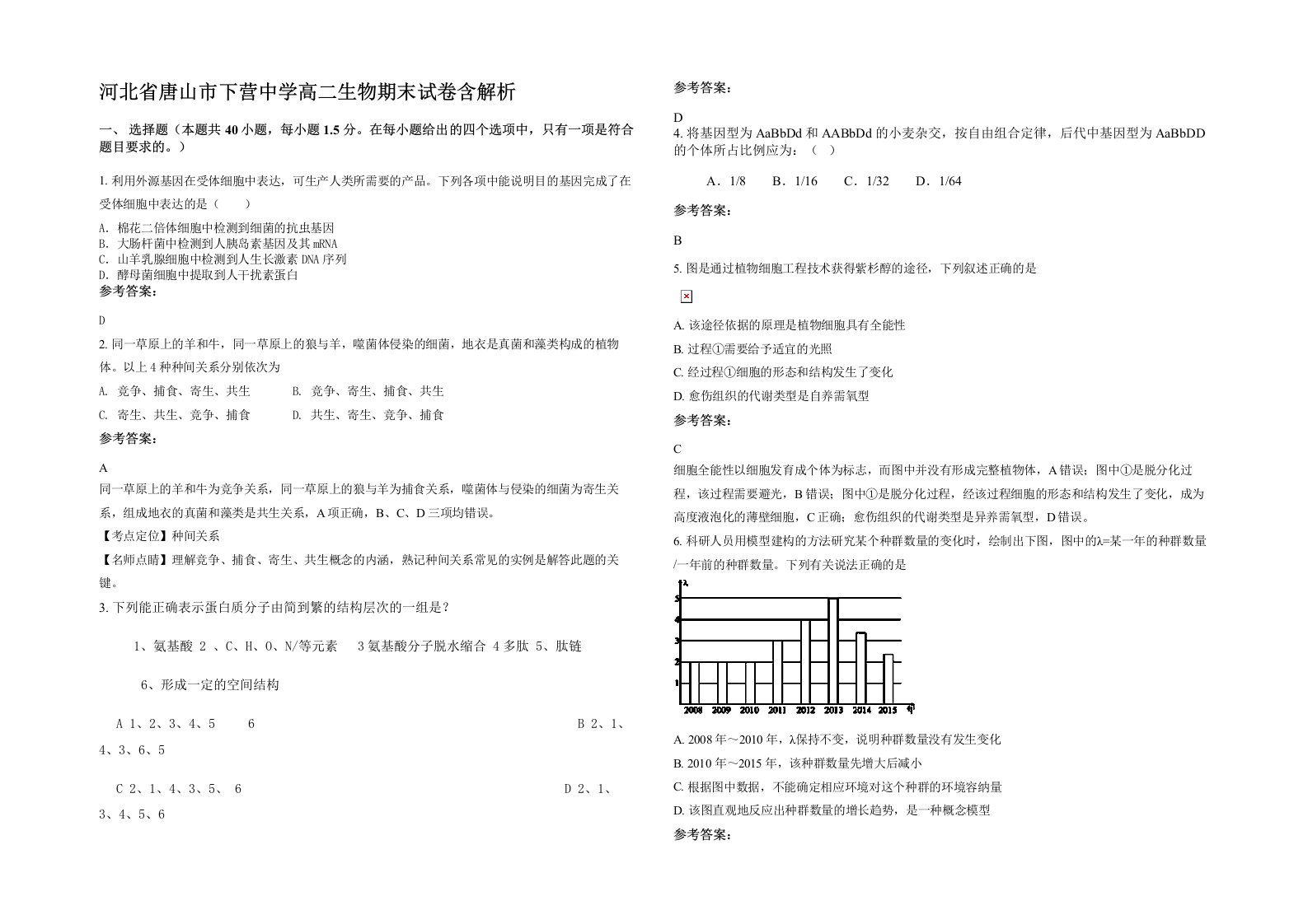 河北省唐山市下营中学高二生物期末试卷含解析