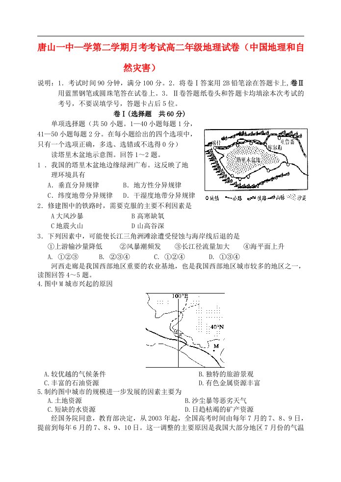 河北省唐山一中高二地理下学期3月月考试题