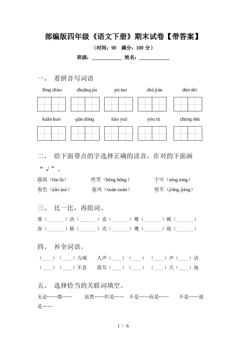 部编版四年级《语文下册》期末试卷【带答案】