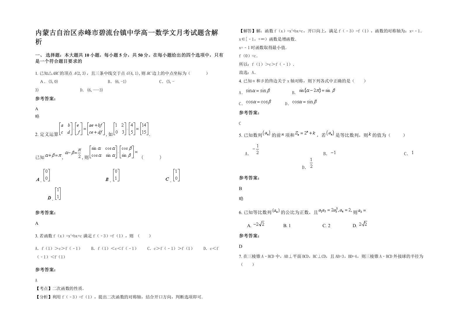 内蒙古自治区赤峰市碧流台镇中学高一数学文月考试题含解析