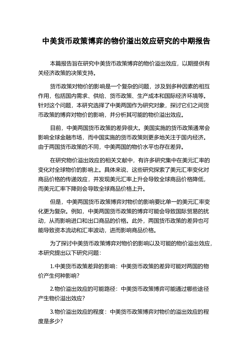 中美货币政策博弈的物价溢出效应研究的中期报告