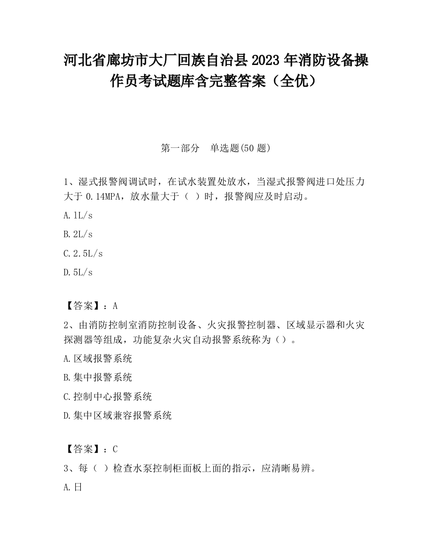 河北省廊坊市大厂回族自治县2023年消防设备操作员考试题库含完整答案（全优）