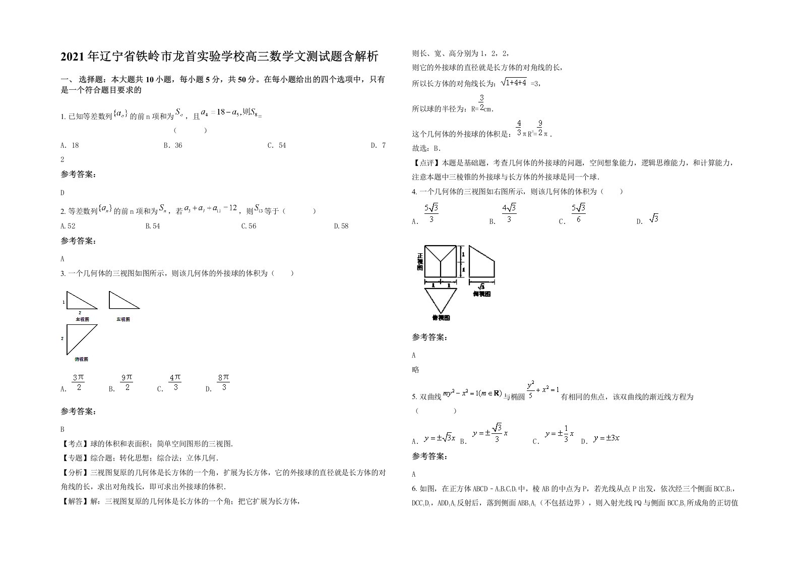 2021年辽宁省铁岭市龙首实验学校高三数学文测试题含解析