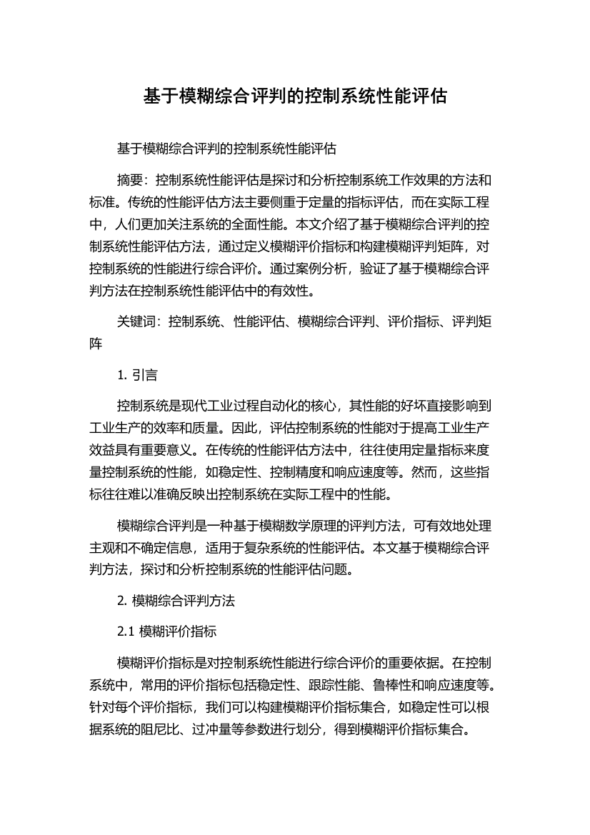 基于模糊综合评判的控制系统性能评估