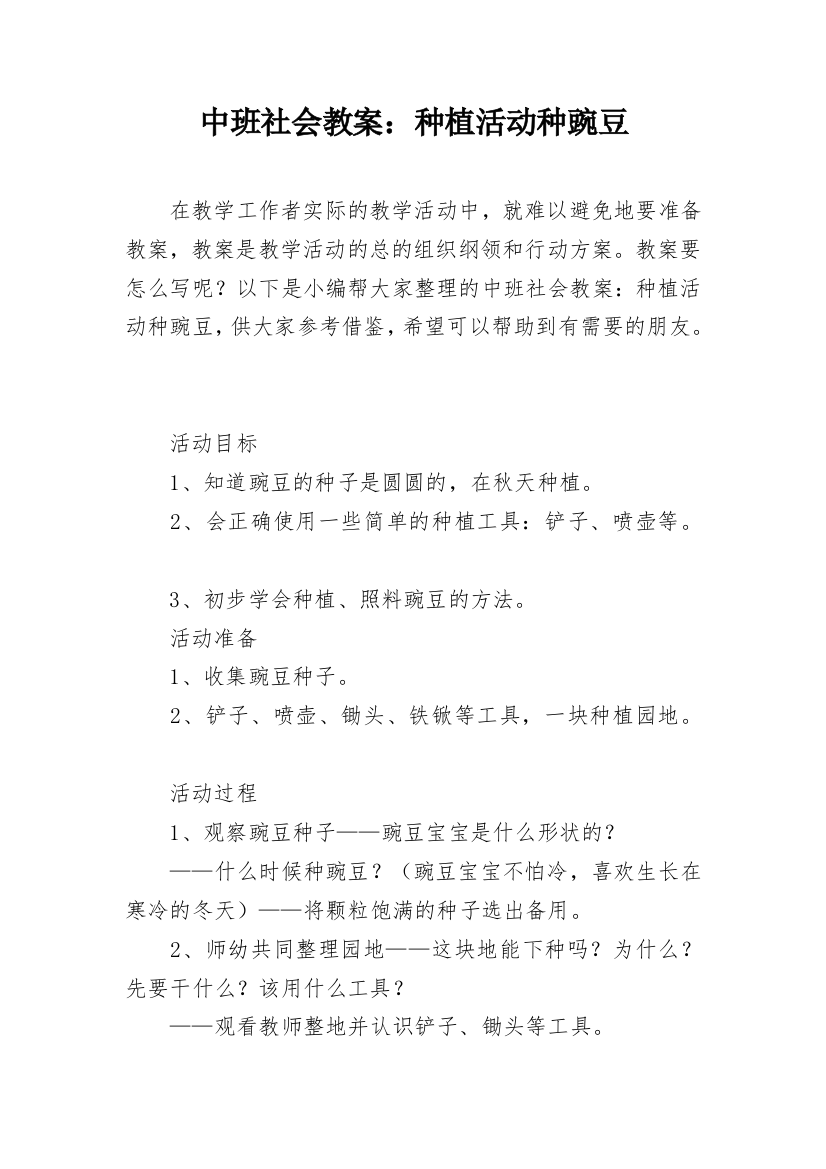 中班社会教案：种植活动种豌豆