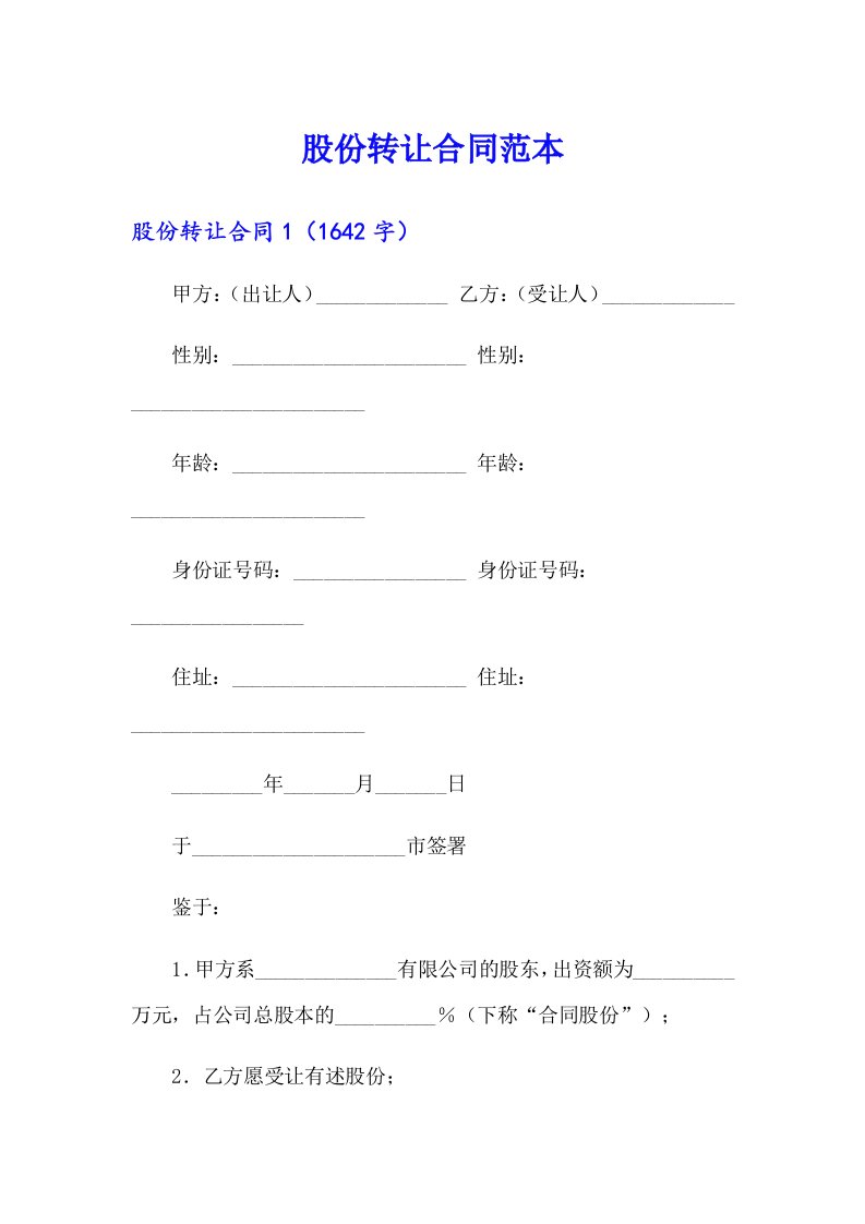 股份转让合同范本