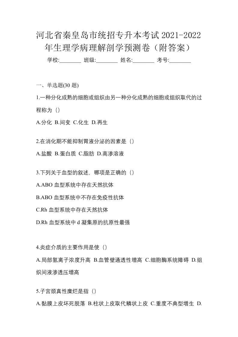 河北省秦皇岛市统招专升本考试2021-2022年生理学病理解剖学预测卷附答案