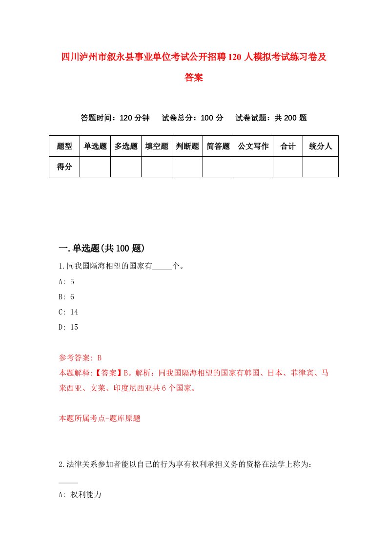 四川泸州市叙永县事业单位考试公开招聘120人模拟考试练习卷及答案第7套