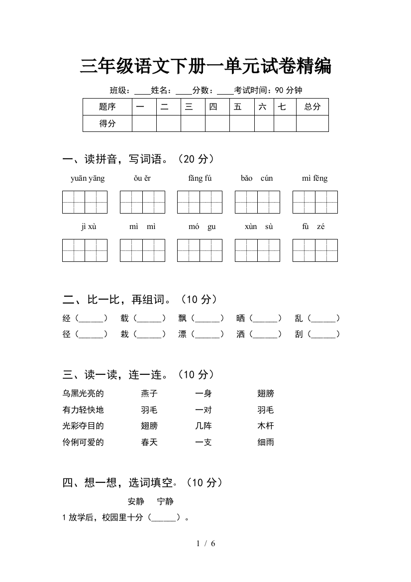 三年级语文下册一单元试卷精编