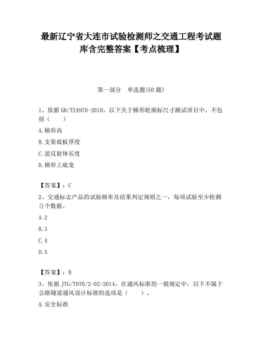 最新辽宁省大连市试验检测师之交通工程考试题库含完整答案【考点梳理】