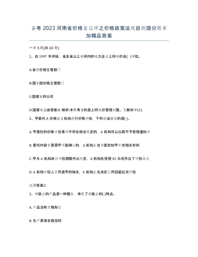 备考2023河南省价格鉴证师之价格政策法规自测提分题库加答案