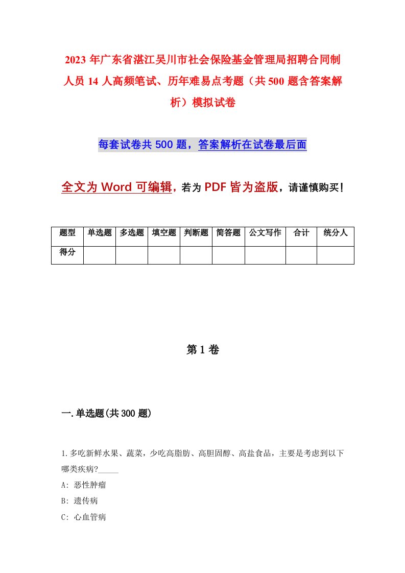 2023年广东省湛江吴川市社会保险基金管理局招聘合同制人员14人高频笔试历年难易点考题共500题含答案解析模拟试卷