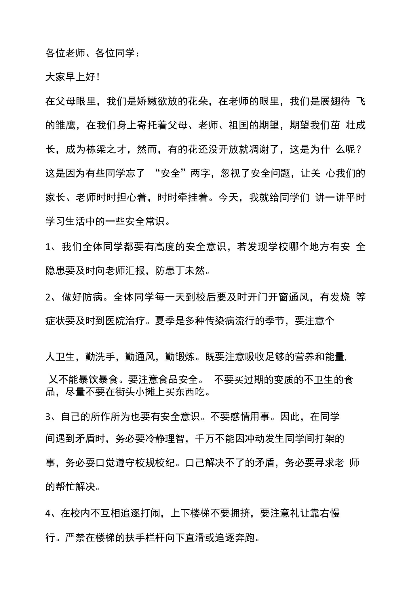 开学第一周国旗下讲话稿：安全知识讲授