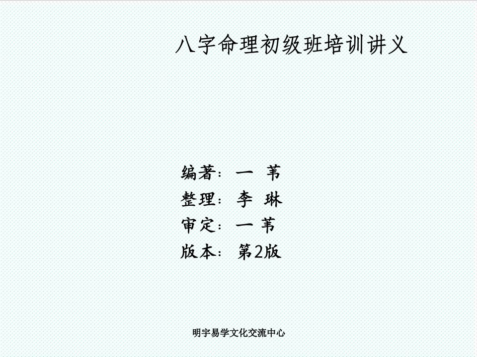 企业培训-八字命理初级班培训讲义第9讲格局喜忌鉴定法