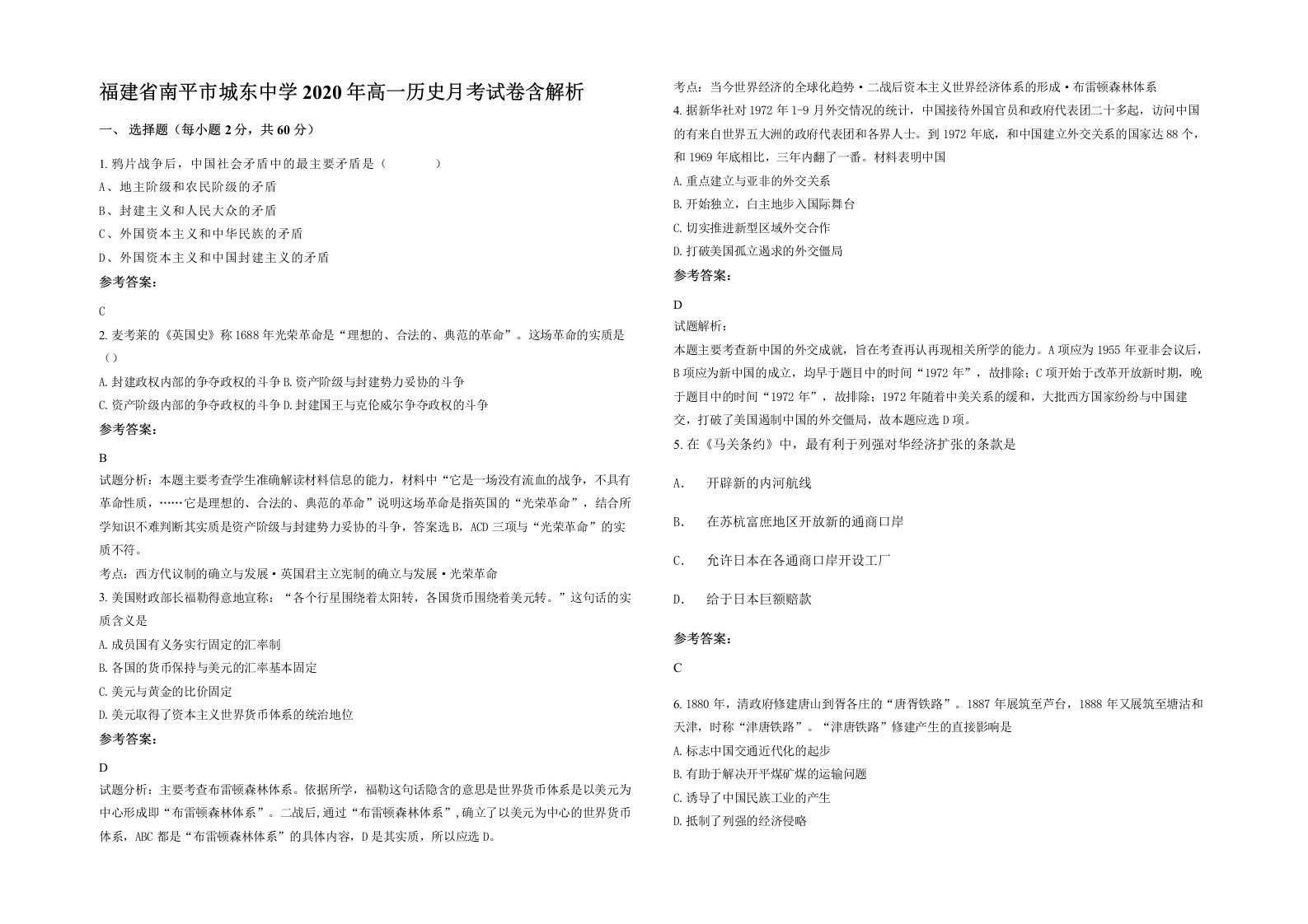 福建省南平市城东中学2020年高一历史月考试卷含解析