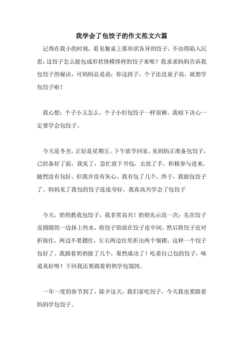 2021我学会了包饺子的作文范文六篇