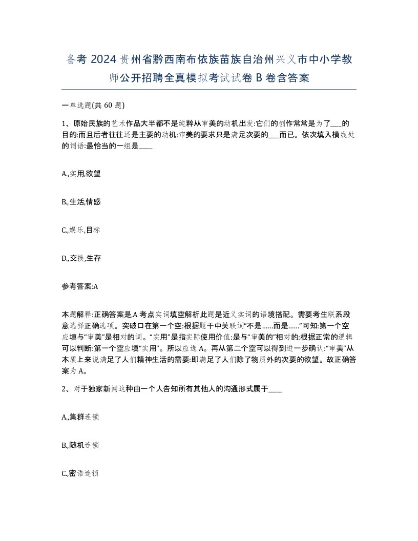 备考2024贵州省黔西南布依族苗族自治州兴义市中小学教师公开招聘全真模拟考试试卷B卷含答案