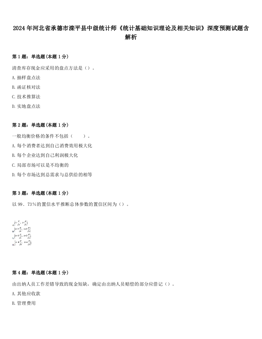 2024年河北省承德市滦平县中级统计师《统计基础知识理论及相关知识》深度预测试题含解析