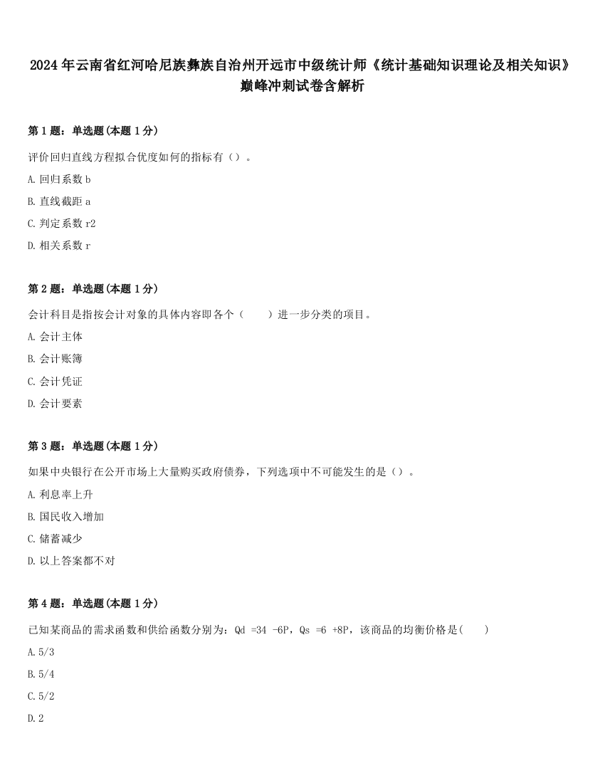 2024年云南省红河哈尼族彝族自治州开远市中级统计师《统计基础知识理论及相关知识》巅峰冲刺试卷含解析