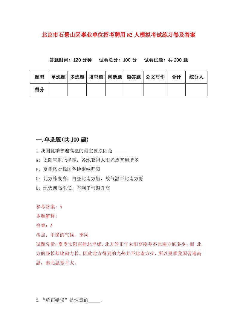 北京市石景山区事业单位招考聘用82人模拟考试练习卷及答案第4套