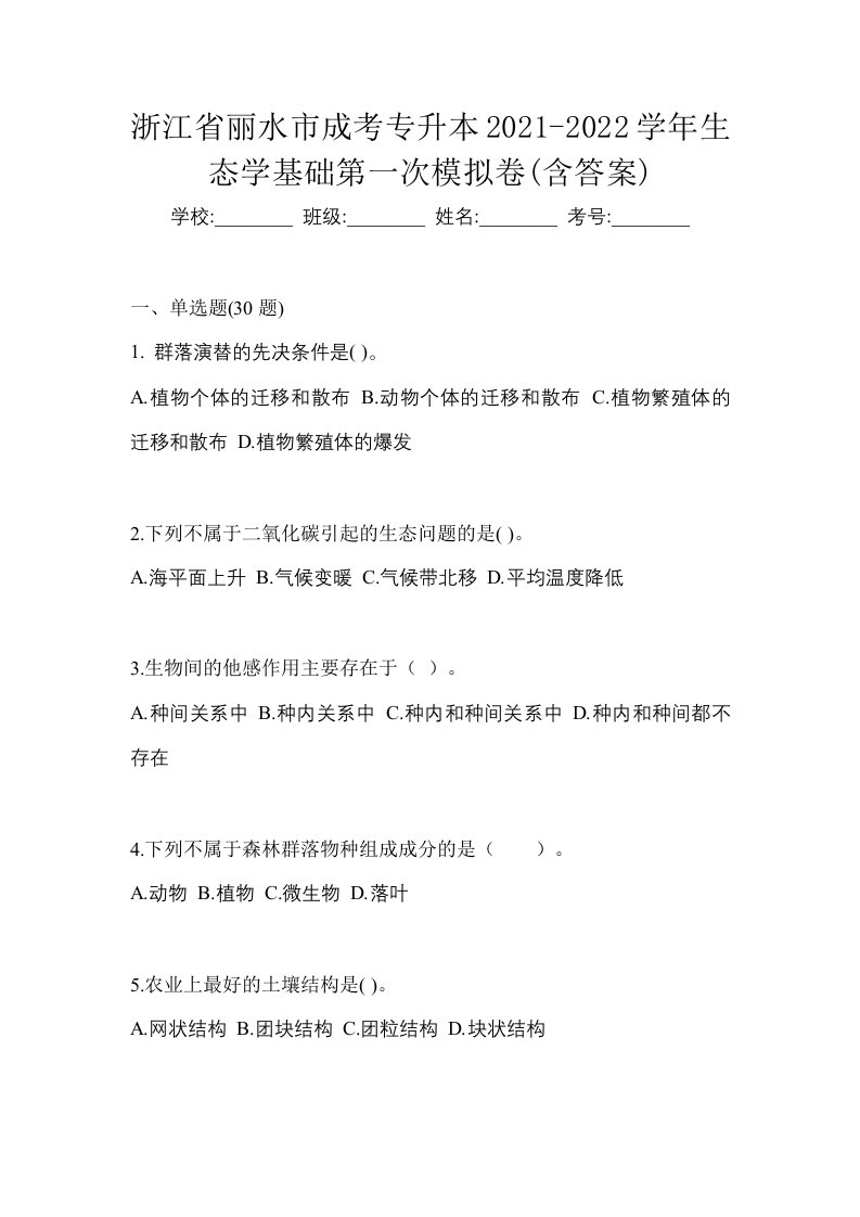 浙江省丽水市成考专升本2021-2022学年生态学基础第一次模拟卷含答案