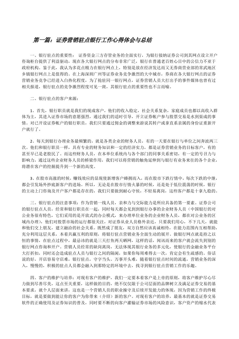 证券营销驻点银行工作心得体会与总结（合集五篇）[修改版]