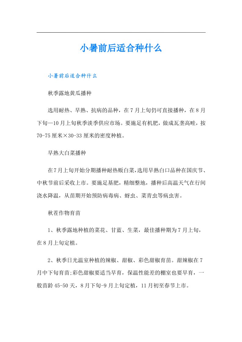 小暑前后适合种什么