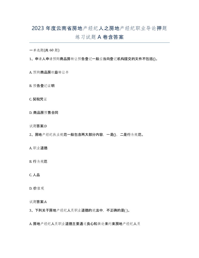 2023年度云南省房地产经纪人之房地产经纪职业导论押题练习试题A卷含答案