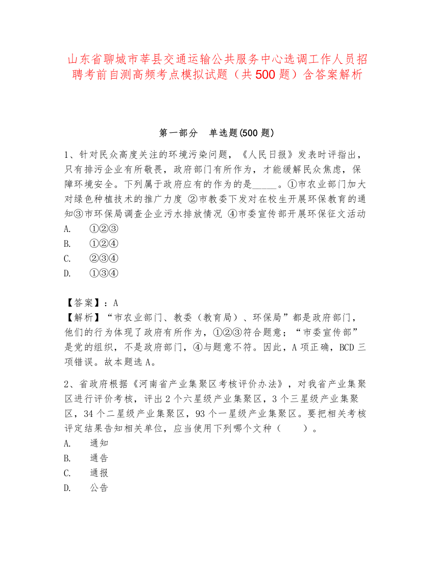 山东省聊城市莘县交通运输公共服务中心选调工作人员招聘考前自测高频考点模拟试题（共500题）含答案解析